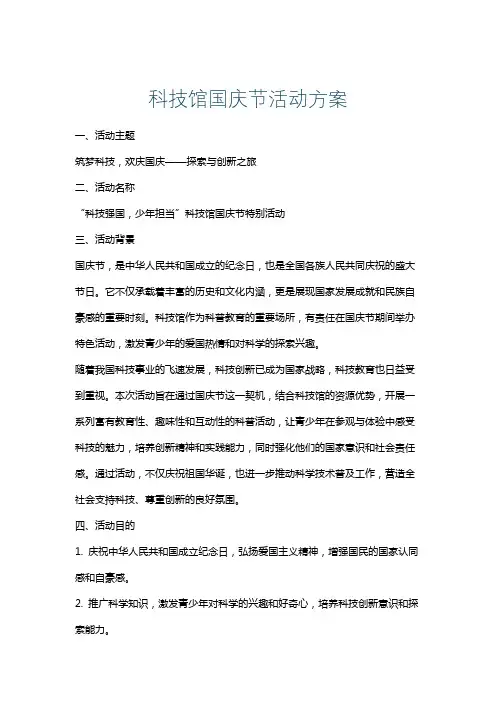 科技馆国庆节活动方案