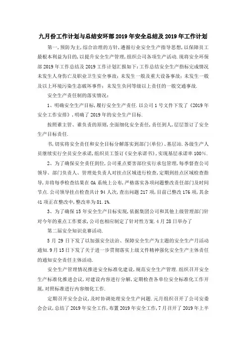 最新-九月份工作计划与总结 安环部2019年安全总结及2019年工作计划 精品