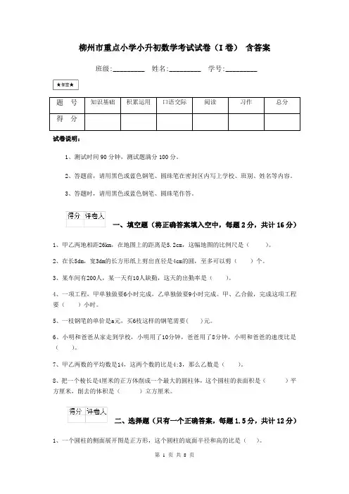 柳州市重点小学小升初数学考试试卷(I卷) 含答案