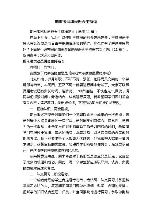 期末考试动员班会主持稿范文（通用11篇）
