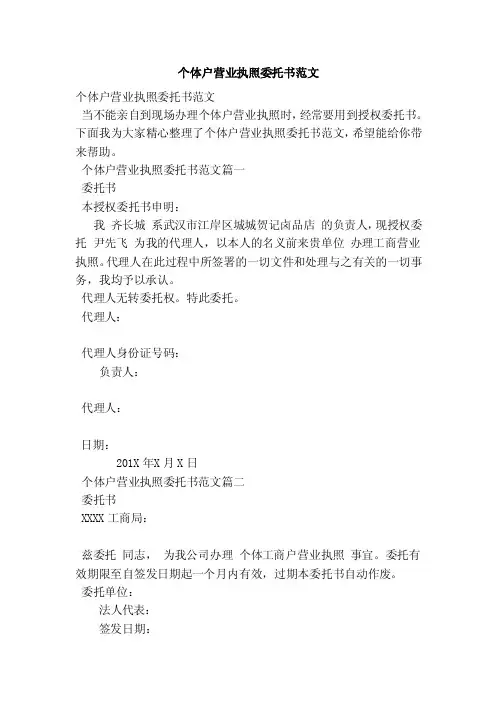 个体户营业执照委托书范文（范本）
