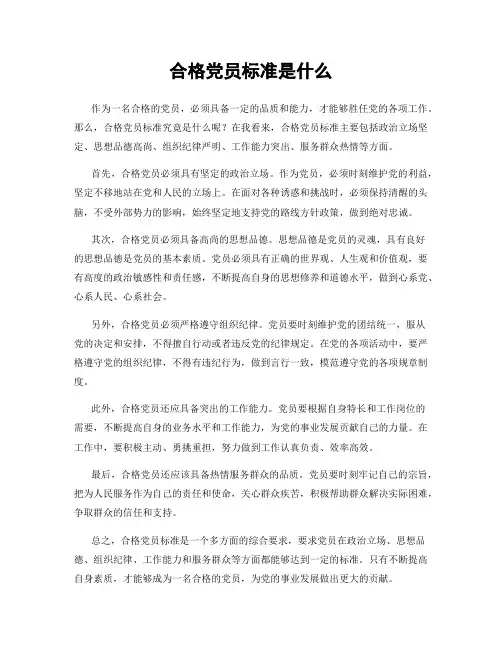 合格党员标准是什么