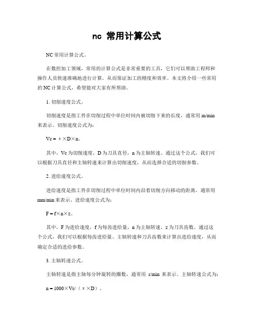 nc 常用计算公式