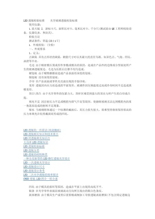 LED透镜检验标准 Microsoft Word 文档