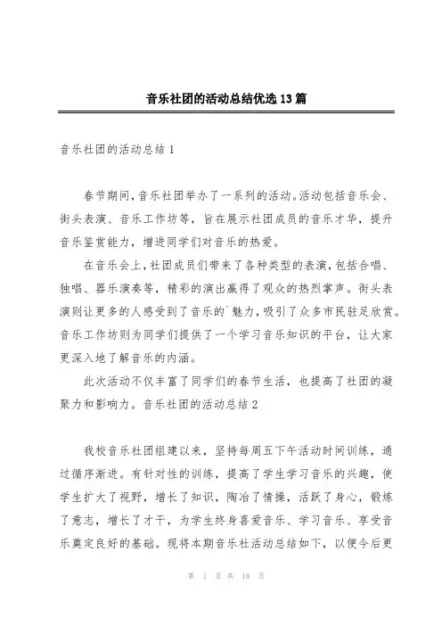 音乐社团的活动总结优选13篇