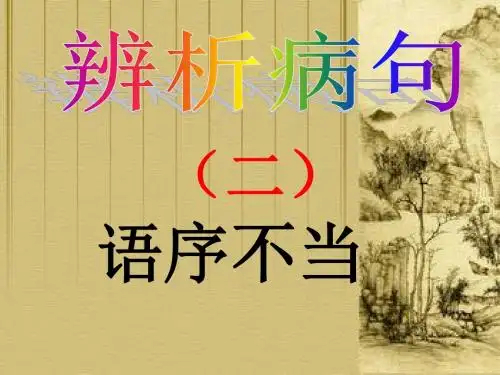 病句复习——语序不当(整理)