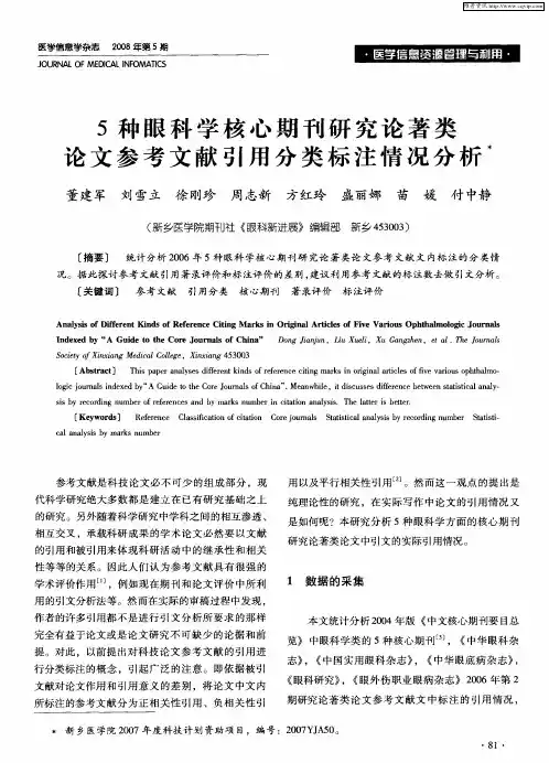 5种眼科学核心期刊研究论著类论文参考文献引用分类标注情况分析
