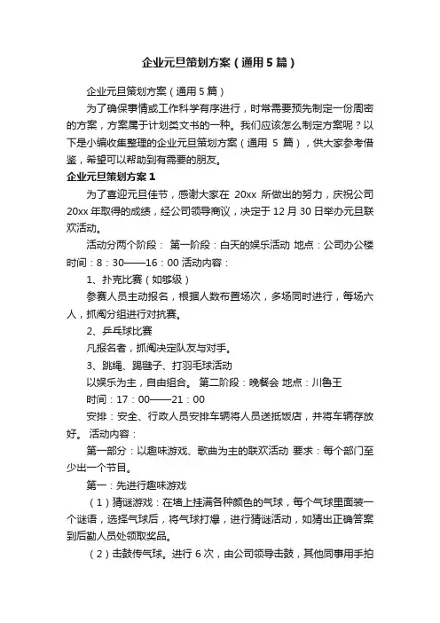 企业元旦策划方案（通用5篇）