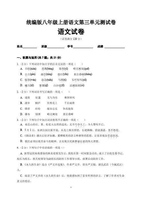 统编版八年级上册语文第三单元测试卷及答案