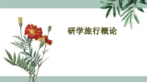 研学旅行概论  第二章 研学旅行的特征和构成要素