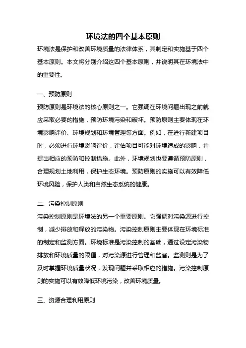 环境法的四个基本原则