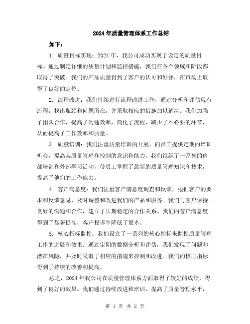 2024年质量管理体系工作总结