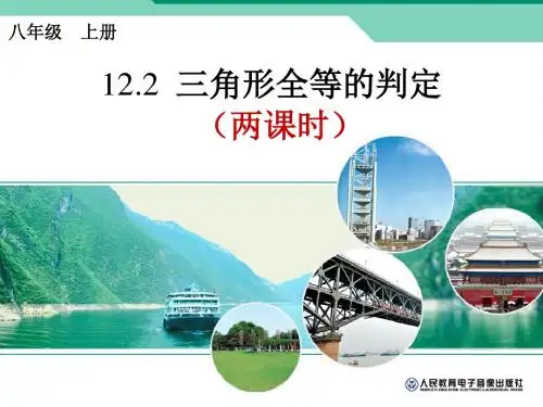 12.2 三角形全等的判定1(SSS)课件