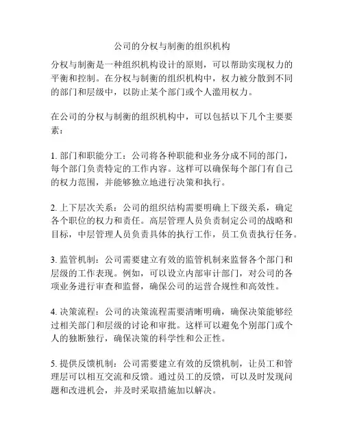 公司的分权与制衡的组织机构
