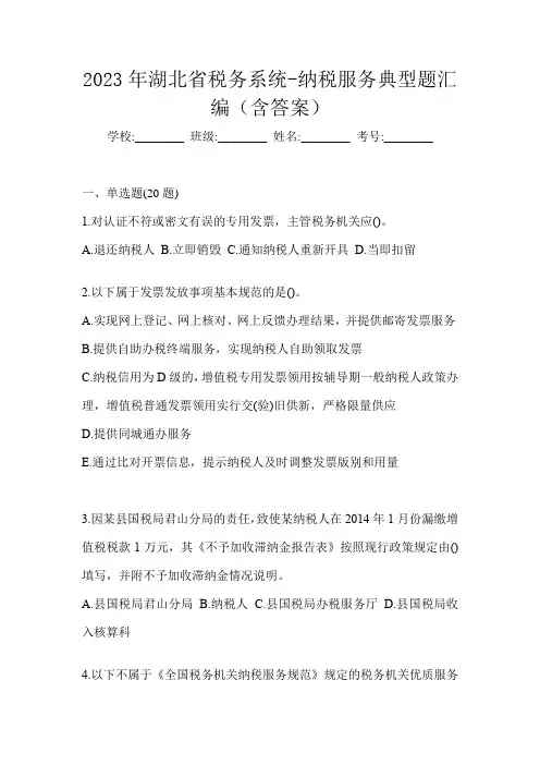 2023年湖北省税务系统-纳税服务典型题汇编(含答案)