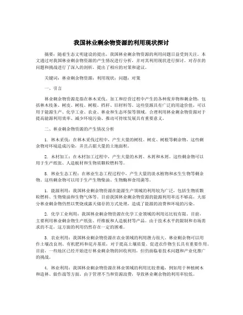 我国林业剩余物资源的利用现状探讨