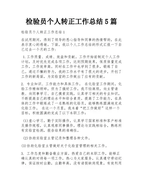 检验员个人转正工作总结5篇