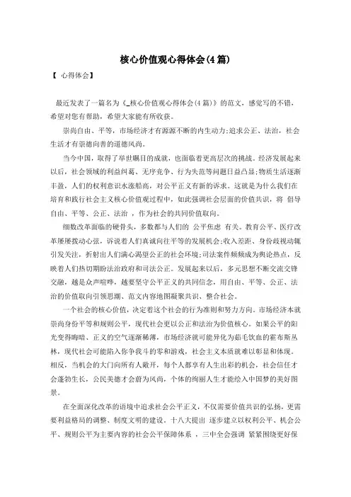 核心价值观心得体会(4篇)