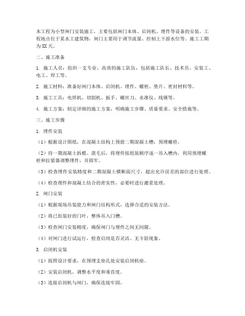 小型闸门安装施工方案