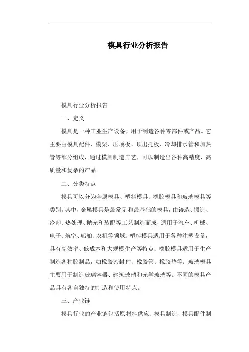 模具行业分析报告