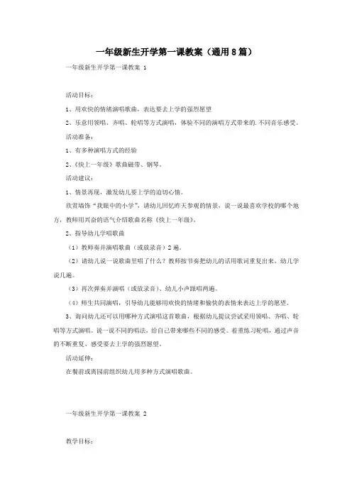 一年级新生开学第一课教案(通用8篇)
