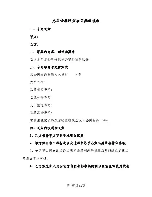 办公设备租赁合同参考模板(5篇)