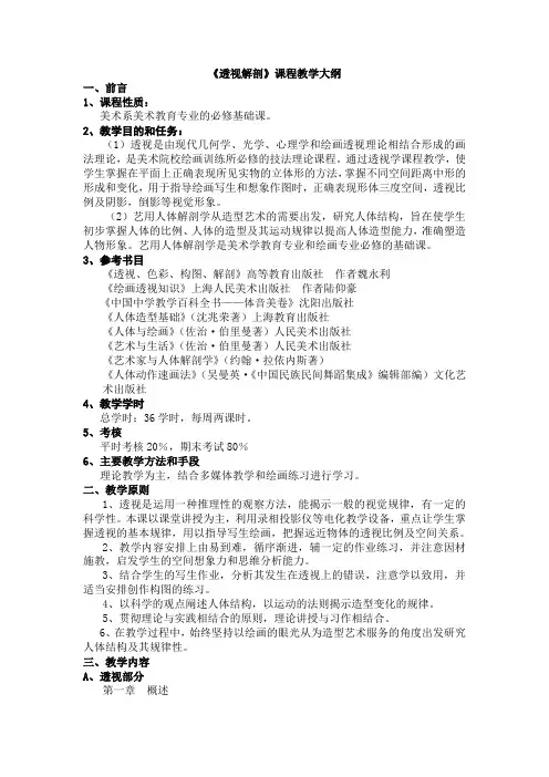 透视解剖课程教学大纲
