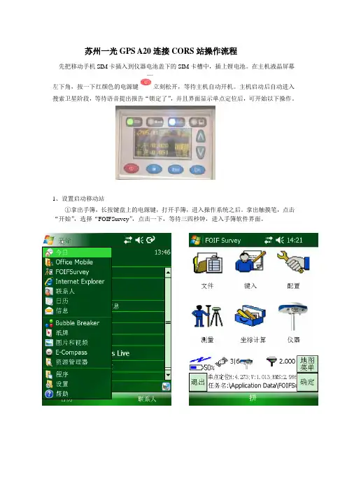 苏一光GPS A20连接CORS站操作流程