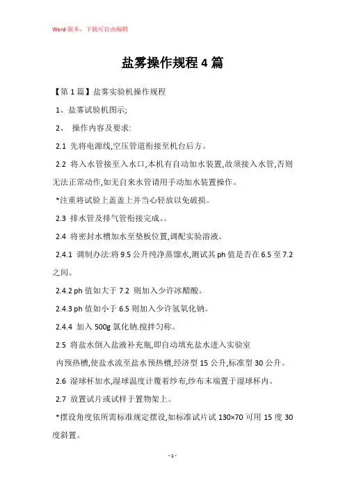 盐雾操作规程4篇