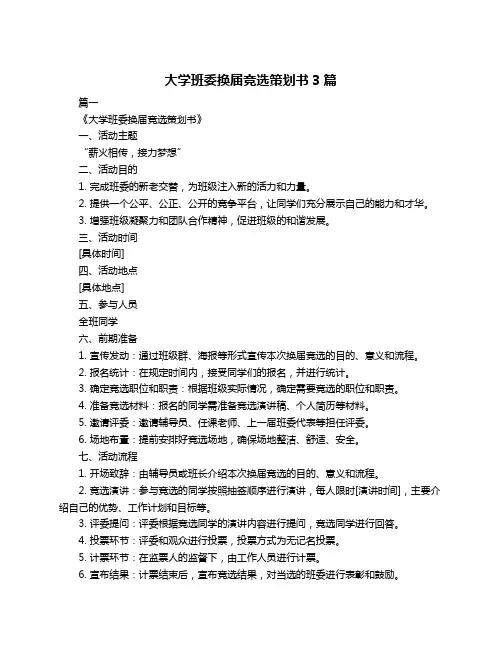 大学班委换届竞选策划书3篇