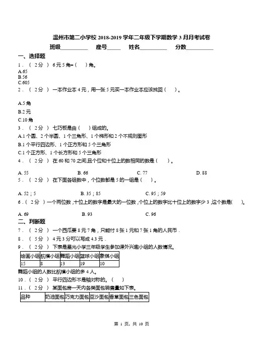 温州市第二小学校2018-2019学年二年级下学期数学3月月考试卷