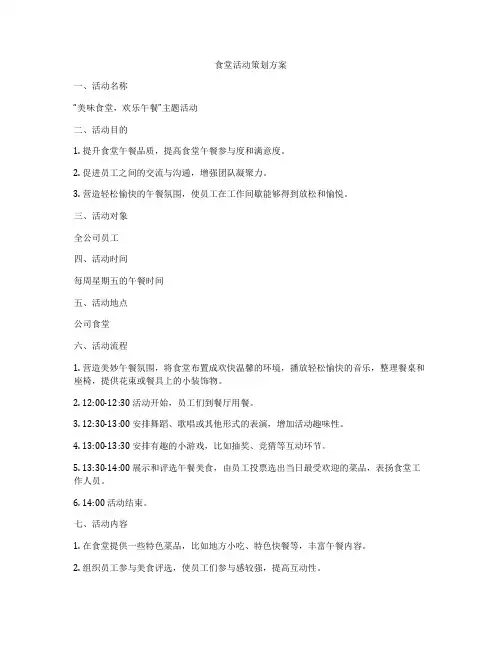 食堂活动策划方案