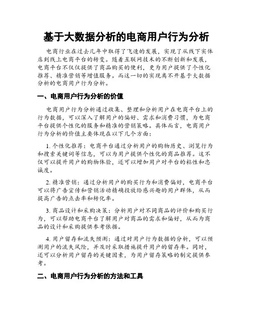 基于大数据分析的电商用户行为分析