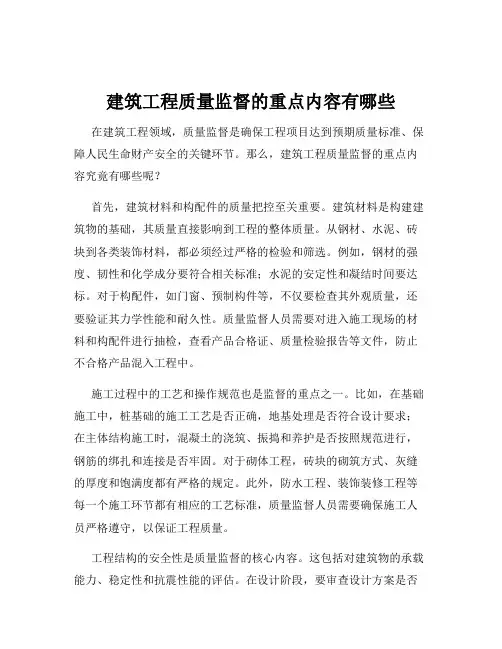 建筑工程质量监督的重点内容有哪些