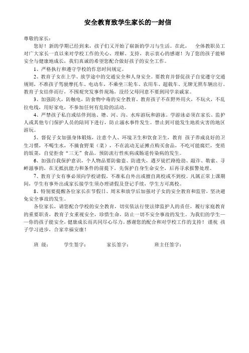 安全教育致学生家长的一封信