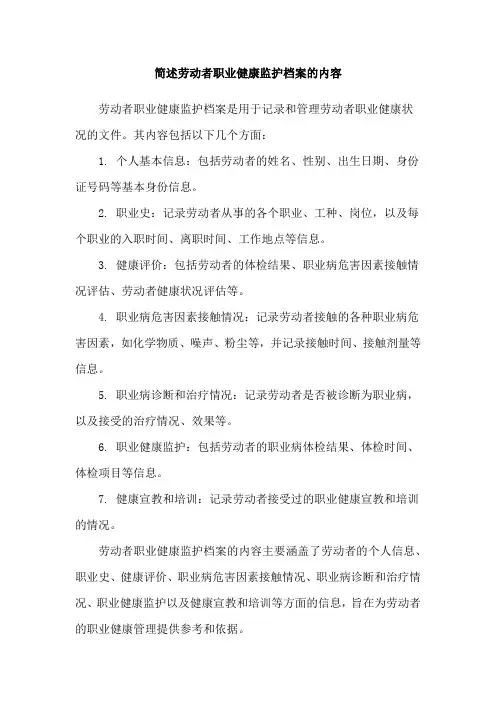 简述劳动者职业健康监护档案的内容