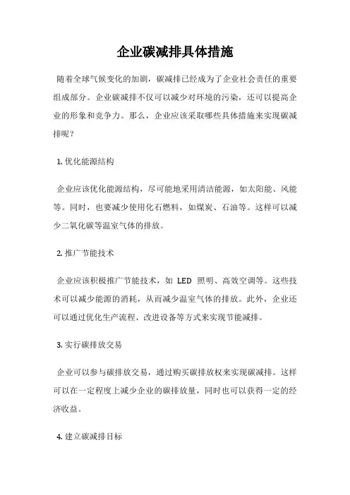 企业碳减排具体措施