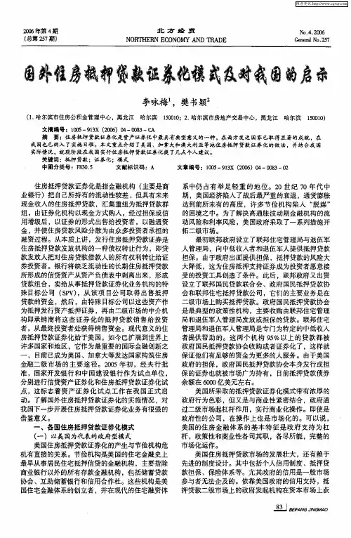 国外住房抵押贷款证券化模式及对我国的启示