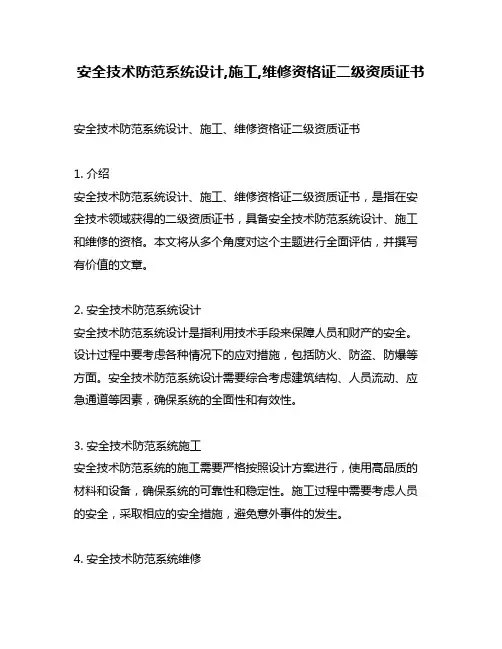安全技术防范系统设计,施工,维修资格证二级资质证书