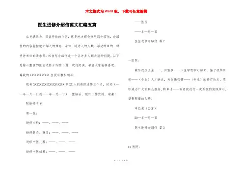 医生进修介绍信范文汇编五篇