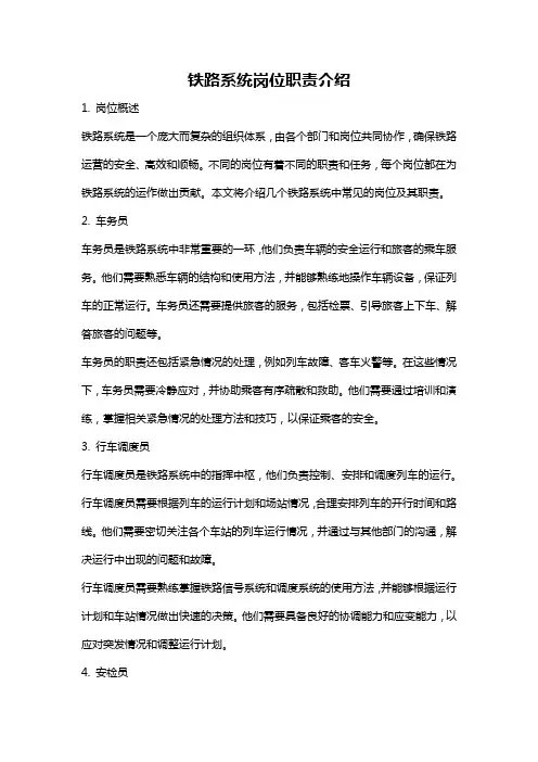 铁路系统岗位职责介绍