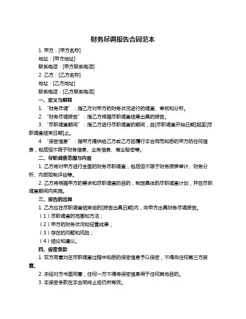 财务尽调报告合同范本