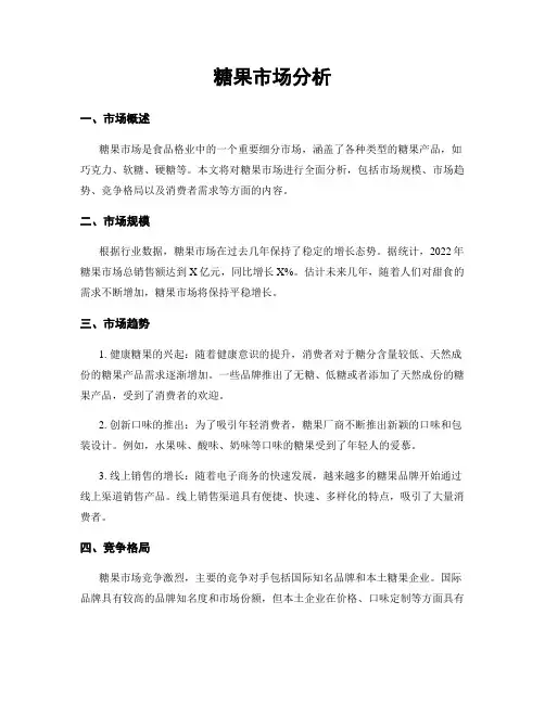 糖果市场分析