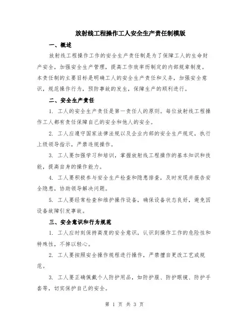放射线工程操作工人安全生产责任制模版