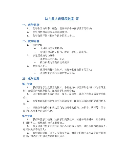 幼儿园大班课程教案雪