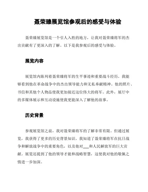 聂荣臻展览馆参观后的感受与体验