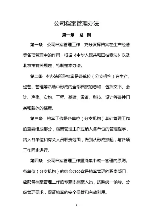 公司档案管理办法