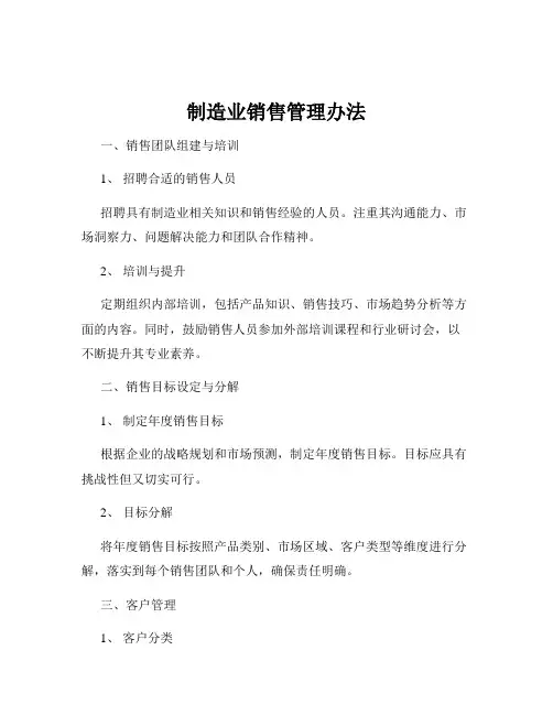 制造业销售管理办法