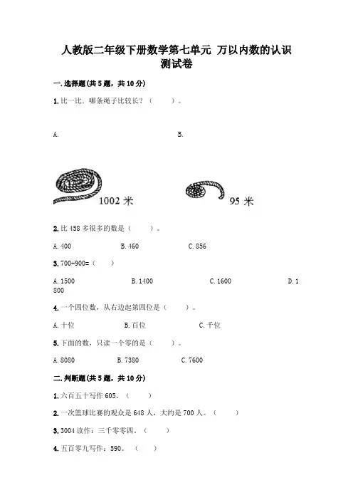 人教版二年级下册数学第七单元 万以内数的认识 测试卷附参考答案(精练)