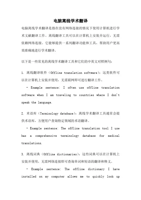 电脑离线学术翻译